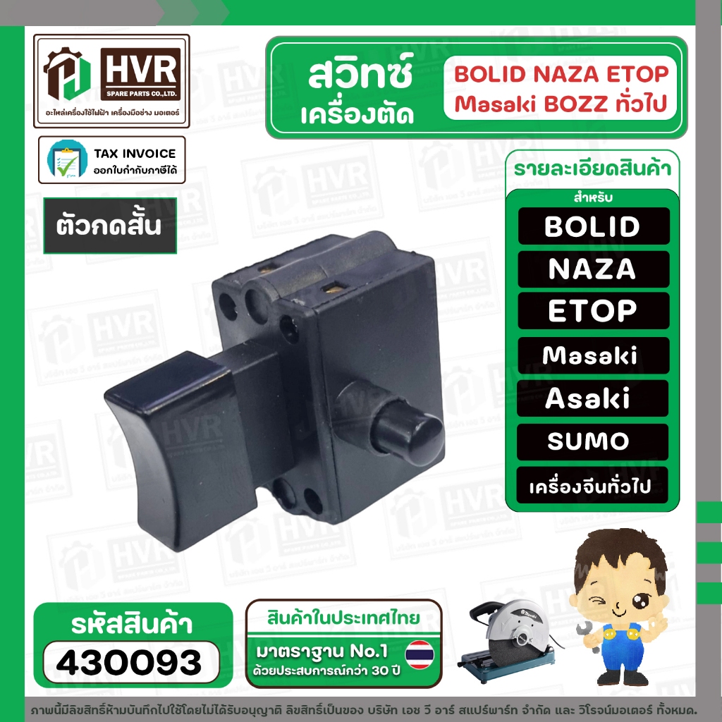 สวิทซ์เครื่องตัดจีน แท่นตัดจีนทั่วไป มีปุ่มล๊อคข้าง ปุ่มกดสั้น ETOP , SUMO , MARTEN , NAZA , MASAKI ,BOLID #430093