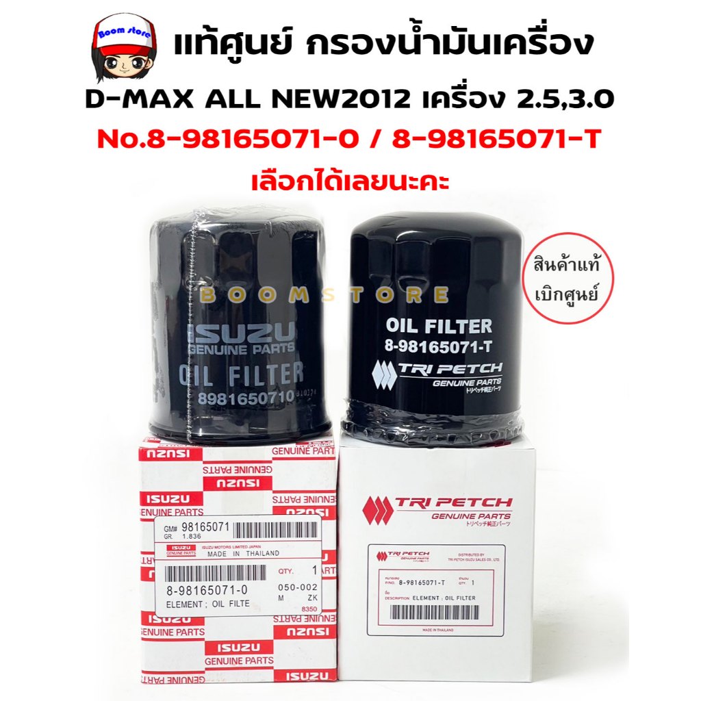 แท้เบิกศูนย์ กรองน้ำมันเครื่องISUZU D-MAX ALL NEW2012-18, MU-X ปี14-18 เครื่อง 2.5,3.0 รหัสแท้. 8981650710 / 898165071T