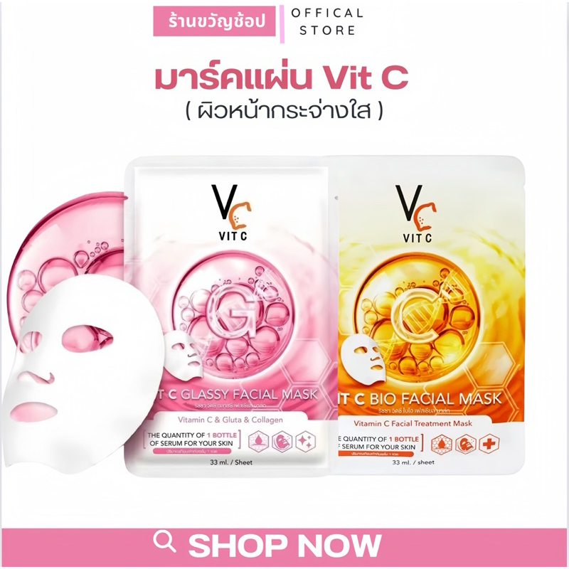 (กดในไลฟ์เหลือ 39฿ ) Vit C Bio Facial Mask มาร์คน้องฉัตร มาร์ควิตซีเกาหลี 33 ml. มาร์คแผ่น มาร์ควิตซี (มาส์กแผ่น)