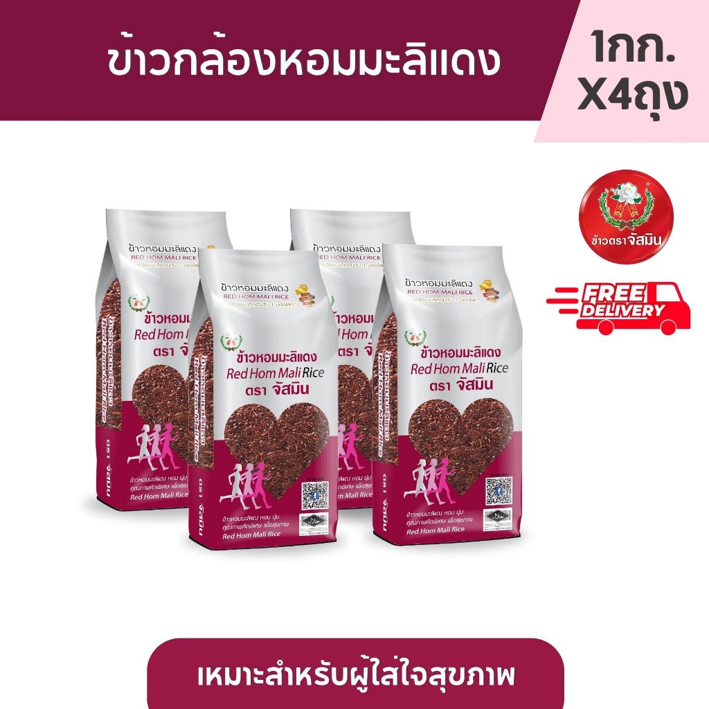 จัสมิน ข้าวกล้อง หอมมะลิแดง ขนาด 1กก. X 4,5,12ชิ้น  (แพคสุญญากาศ)