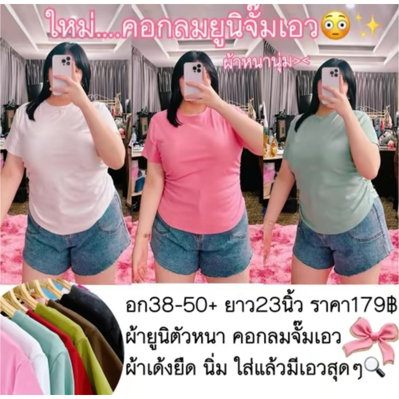 เสื้อคอกลมจั๊มเอวผ้ายูนิรุ่นขายดี