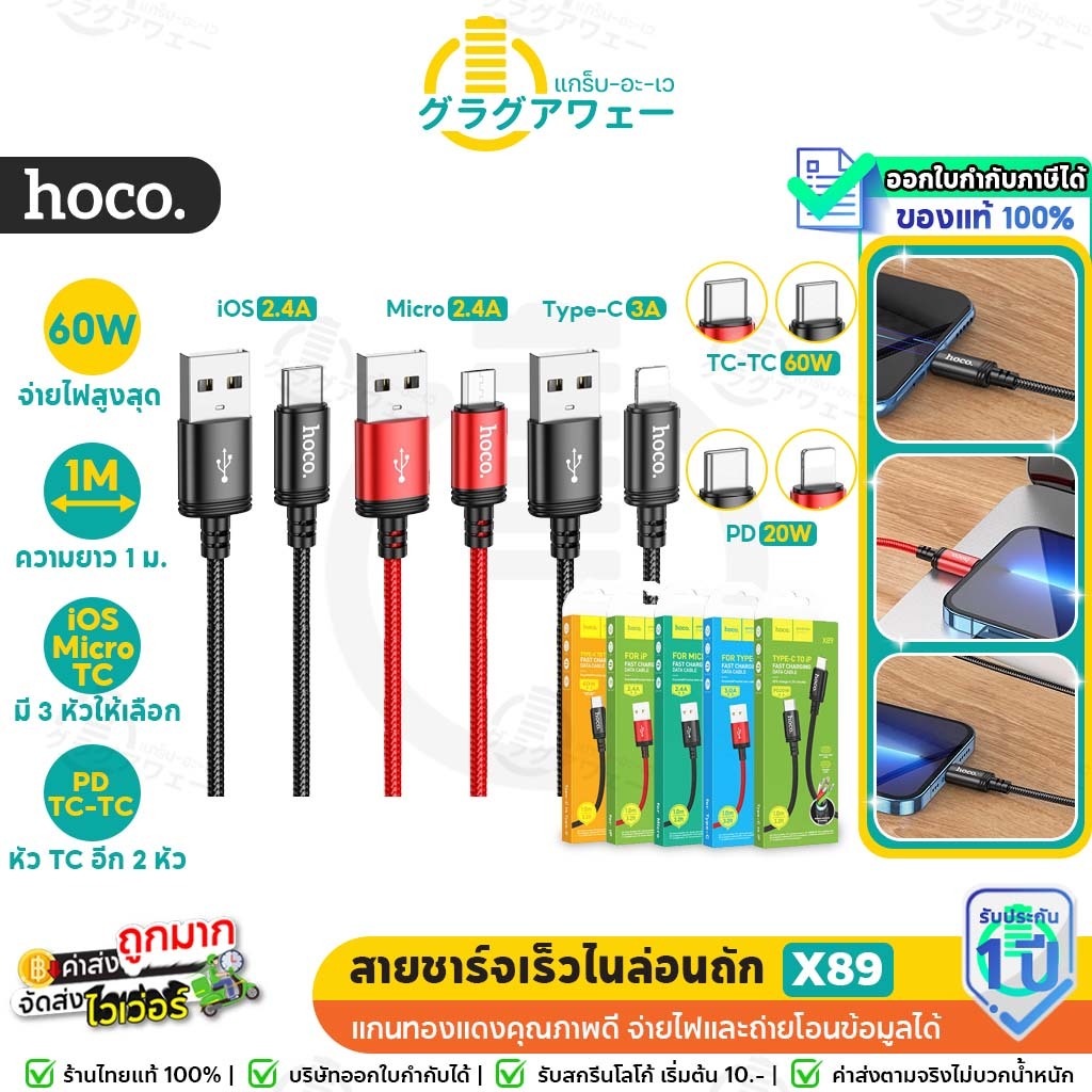 Hoco X89 สายชาร์จไนล่อนถัก  ชาร์จเร็ว TC-TC 60w / PD 20w / Type-C 3A / iOS 2.4A / Micro 2.4A ถูกคุ้ม ใช้ดี  มีทุกหัว hc1