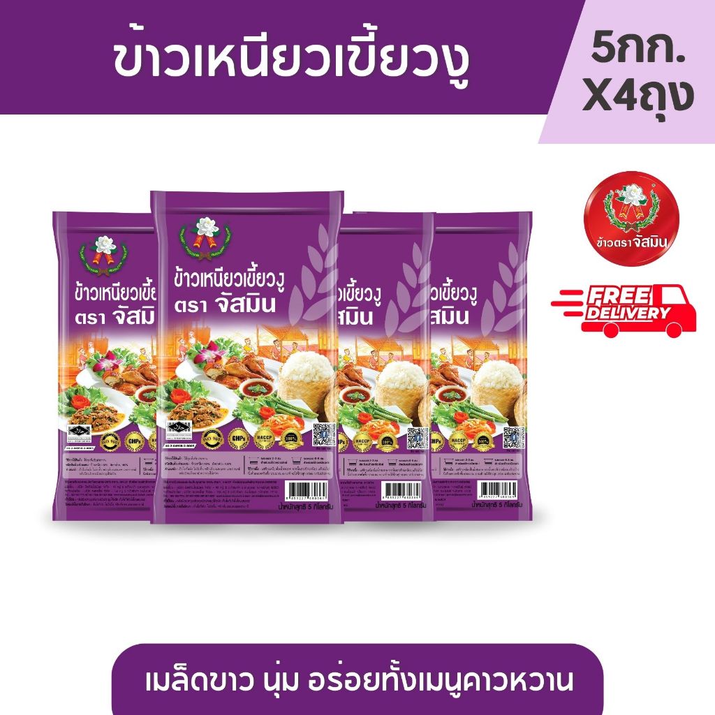 [ส่งฟรี] จัสมิน ข้าวเหนียวเขี้ยวงู ขนาด 5กก. x 4ถุง