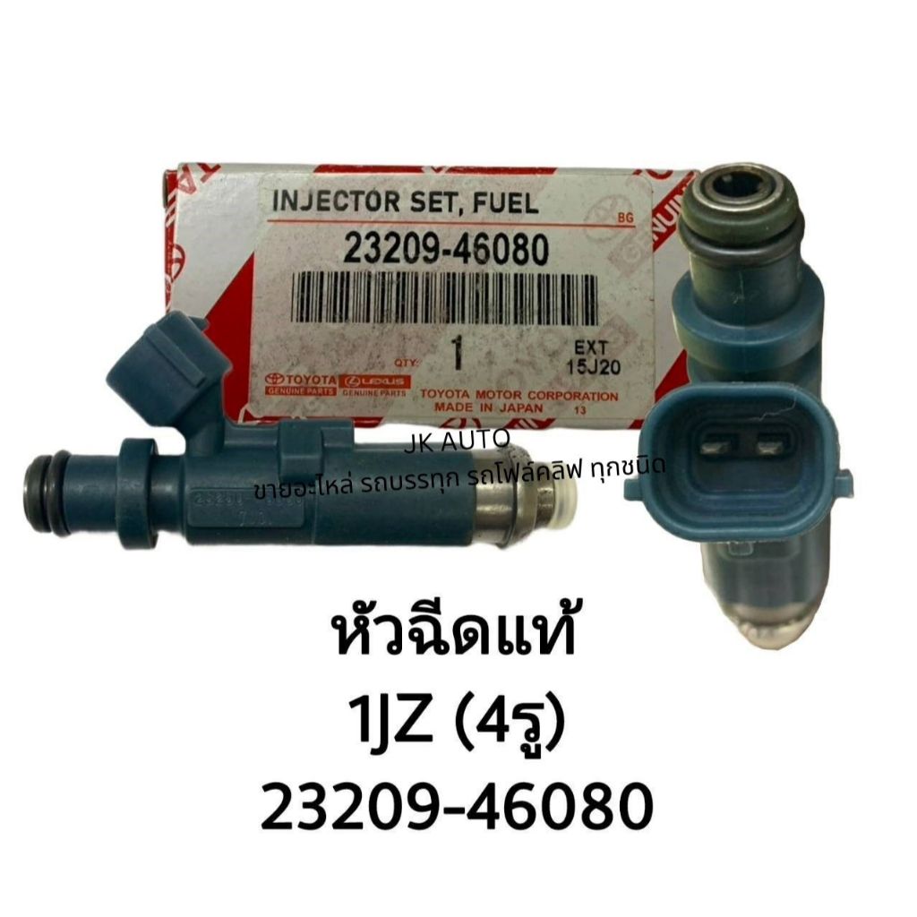 หัวฉีดแท้ รหัสสินค้า 23209-46080 ใช้กับรถรุ่น TOYOTA 1JZ (4รู) สั่งโดยตรง รับประกันคุณภาพสินค้า