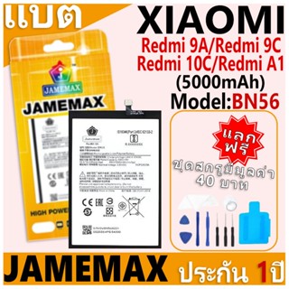 แบตเตอรี่ JAMEMAX รุ่น Xiaomi Redmi 9A/Redmi 9C/Redmi 10C/Re…
