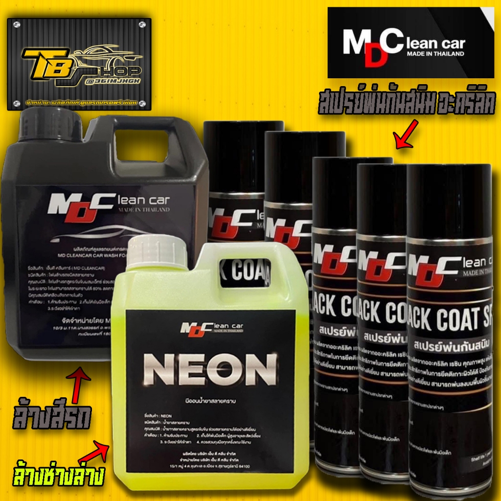 MDนีออน หัวเชื้อสลายคราบ + MD สเปรย์พ่นกันสนิม BLACK COAT SPRAY +โฟมสลายคราบ ล้างรถ