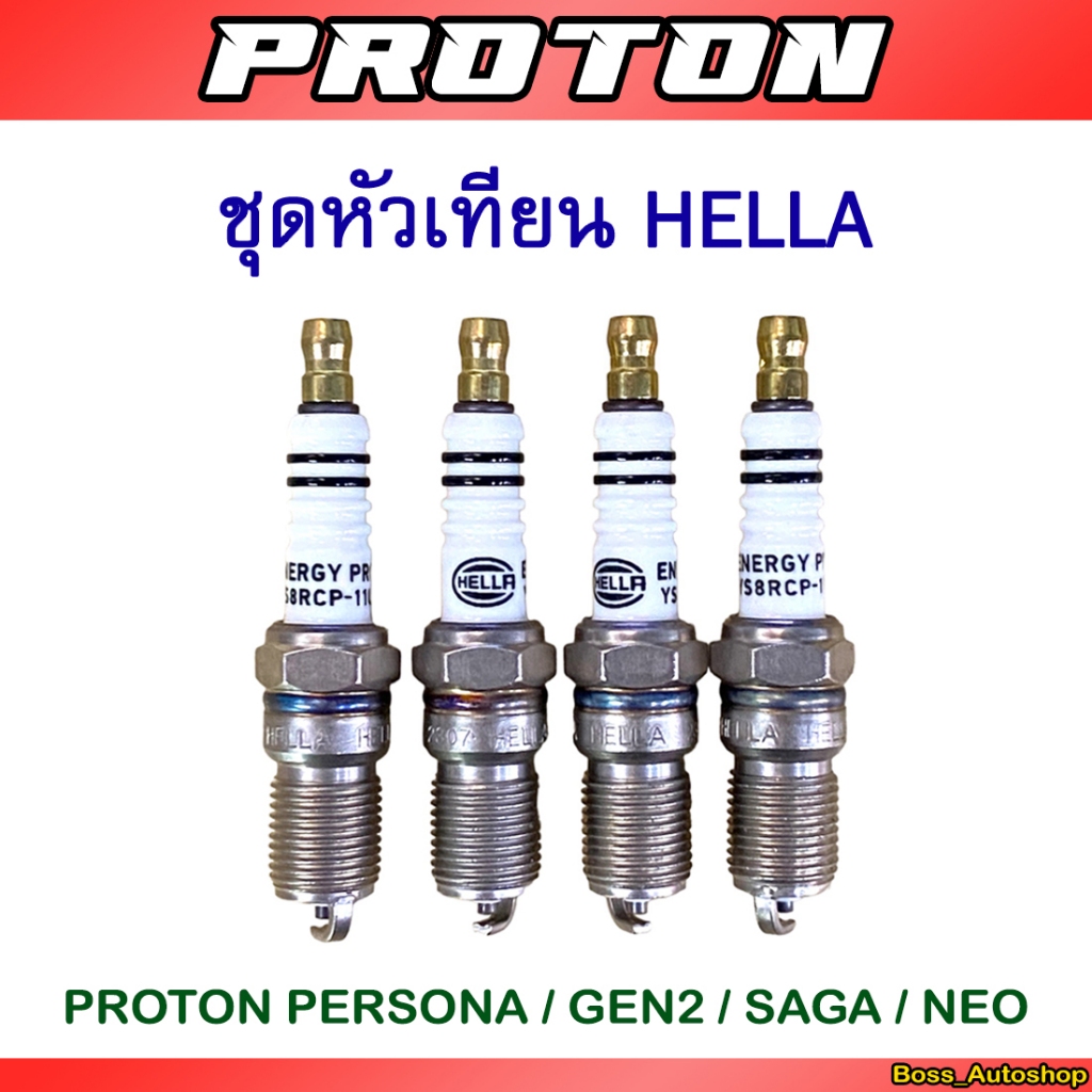 ชุดหัวเทียน HELLA YS8RCP-11U สำหรับ Proton Persona / Gen2 / Saga / Neo / Exora Cps