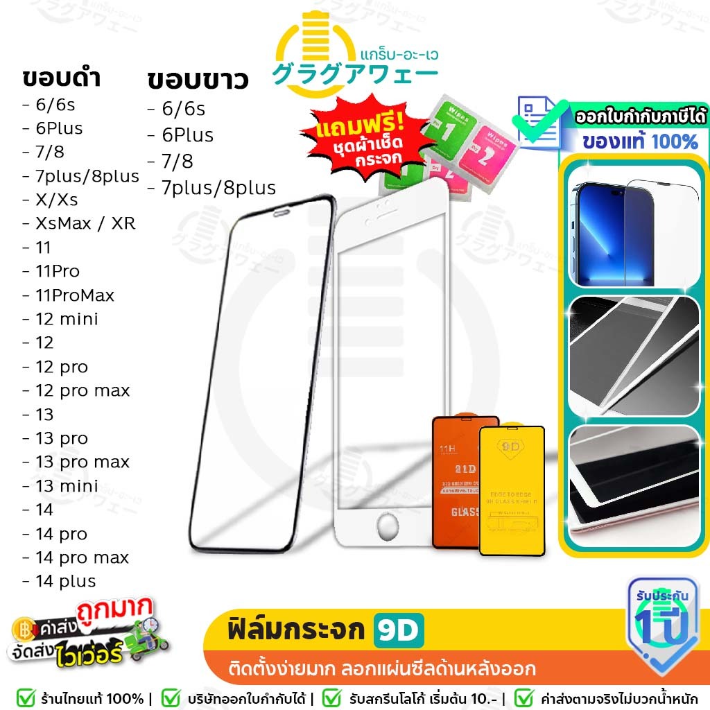 กระจกแท้ สัมผัสลื่นนิ้ว ฟิล์มกระจก 9D สำหรับ iOS กระจกกันรอย เต็มจอ มีครบทุกรุ่น tempered gla