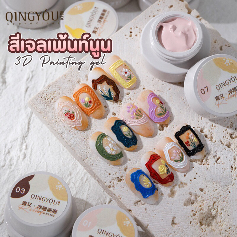 สีเจลเพ้นท์เล็บ เพ้นท์ลายนูน3D Qingyou เจลเนื้อครีมเพ้นท์เล็บสไตล์ญี่ปุ่น