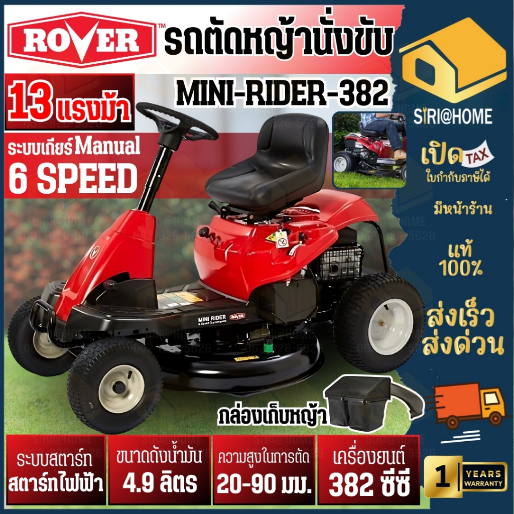 ROVER รถตัดหญ้านั่งขับ รุ่น MINI-RIDER-382 เกียร์ธรรมดา ใบมีด 30 นิ้ว เบนซิน 13 แรง มีที่เก็บหญ้า ตั