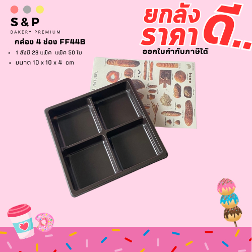 (ยกลัง) FF44B/E44 กล่องเค้ก กล่องขนมเปี๊ยะ 4 หลุม ฐานสีน้ำตาล ฝาใส 1ลัง 1400ใบ