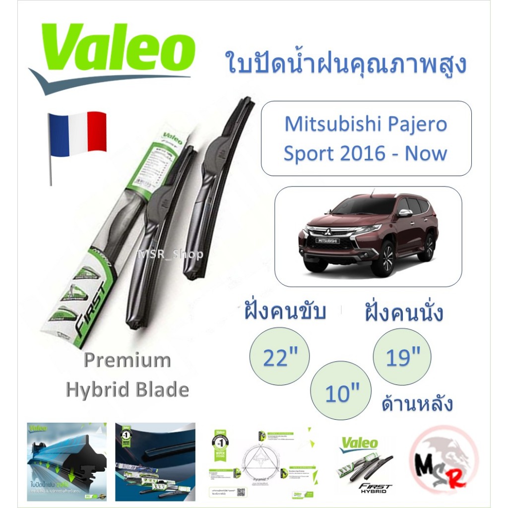 Valeo ใบปัดน้ำฝน คุณภาพสูง Hybrid ก้านพลาสติก Mitsubishi Pajero Sport 2016 - Now แบรนด์ฝรั่งเศส