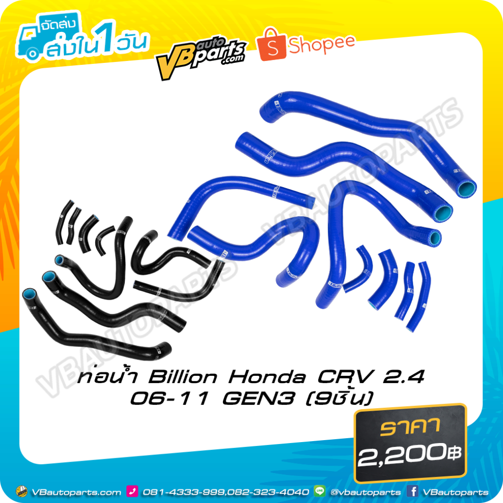 ท่อน้ำ Billion Honda CRV 2.4 06-11 GEN3 (9ชิ้น)