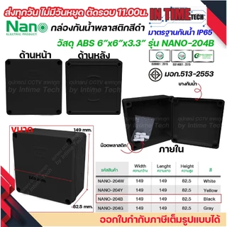 NANO กล่องพักสาย 6x6 ABS รุ่น NANO-204 บล็อคพักสาย Box กันน้ำ สีขาว เหลือง เทา ดำ IP65 มอก.513-2548