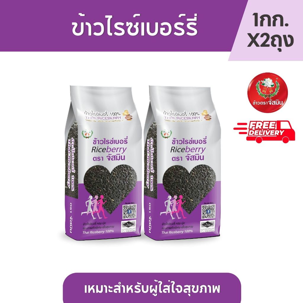 จัสมิน ข้าวไรซ์เบอร์รี่ ขนาด 1กก. X 2 ชิ้น (แพคสุญญากาศ)