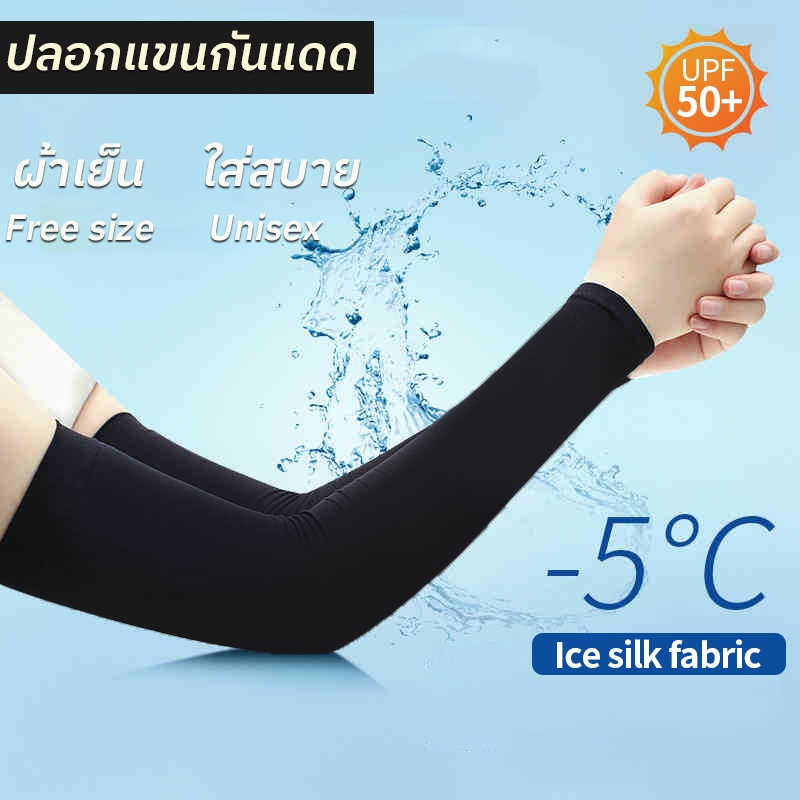 ปลอกแขนกันแดด กันยูวี (Free Size) ปลอกแขนกันแดด UV ยืดหยุ่น เย็นสบาย พร้อม 6 สี ฟรีไสซ์ (1คู่=2Pcs)