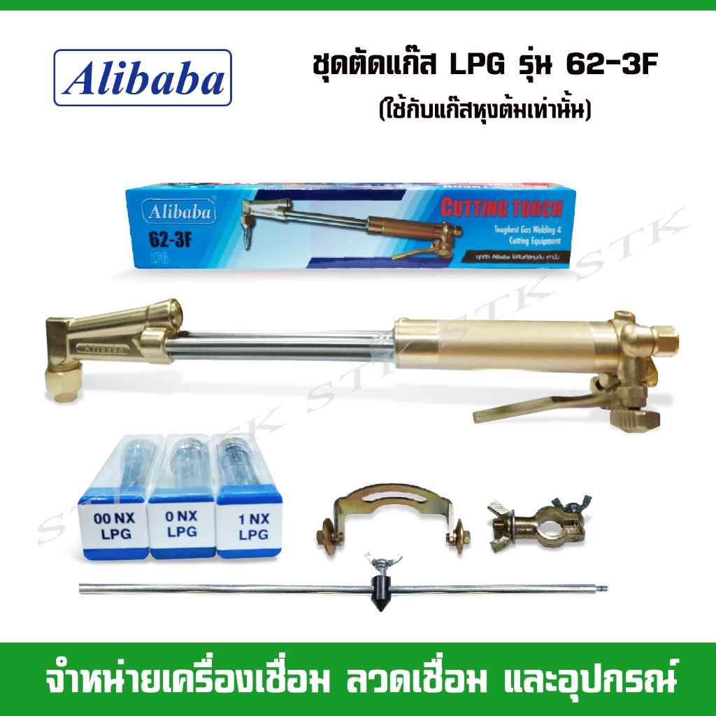 ชุดตัด ALIBABA รุ่น 62-3F ใช้กับแก๊สหุงต้ม (LPG) เท่านั้น