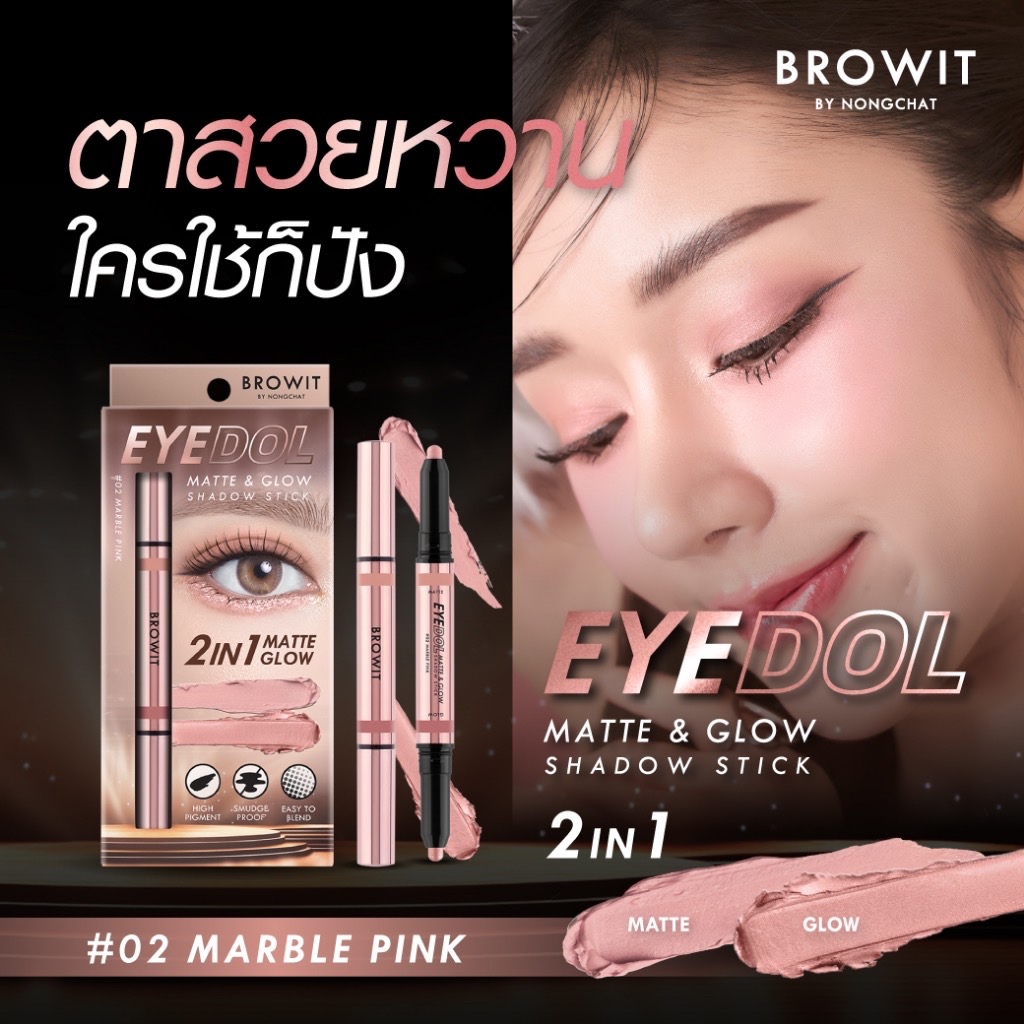 Browit eyedol Matte & Glow Shadow Stick อายดอลแมทท์แอนด์โกลว์ แชโดว์ สติ๊ก 0.5 กรัม + 0.5 กรัม