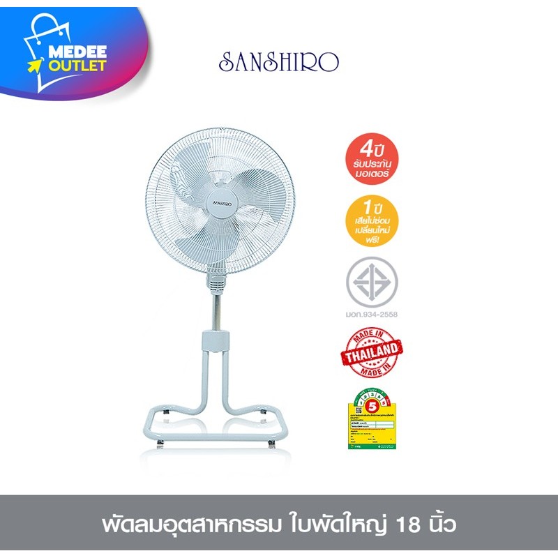 Sanshiro พัดลมตั้งพื้นอุตสาหกรรม 18นิ้ว สีเทาอ่อน ปรับระดับ ลมแรง ประหยัดไฟ โดย_Medeeoutlet