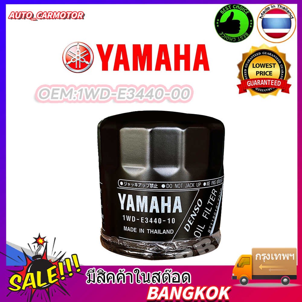 (รับประกันของแท้ศูนย์ 100%) YAMAHA กรองน้ำมันเครื่อง // 1WD-E3440-10 YZF-R3 MT-03 MT-10 MT-09 MT-07 YZF-R1M YZF-R1 TMAX