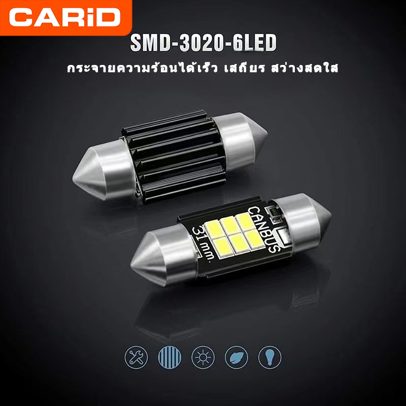 CARiD chipset canbus led ไฟเพดานรถ white สว่างมาก Festoon 31mm-36mm-39mm-41mm 6SMD LED