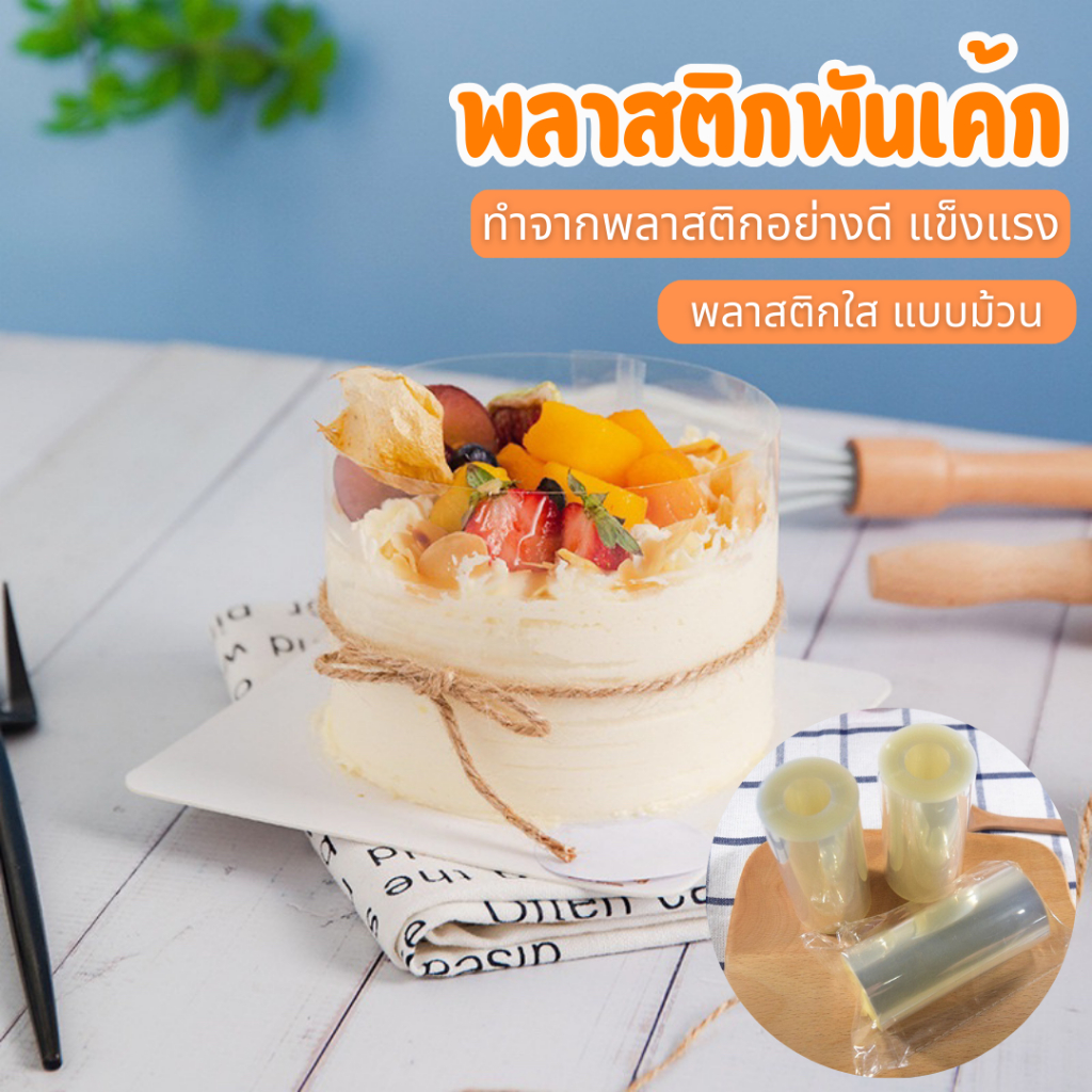 🎂🍰พลาสติกพันเค้ก 10 เมตร 🎂🍰วัสดุ PET เกรดอาหาร มีความโปร่งใสสูง มีสุขภาพดี และถูกสุขอนามัย