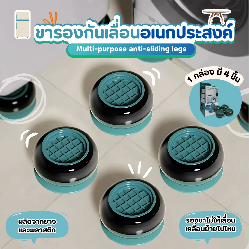 ขารองเครื่องซักผ้า ที่วางตู้เย็น รองโต๊ะ ฐานรองเครื่องซักผ้า ที่รองขา ยางกันสั่น