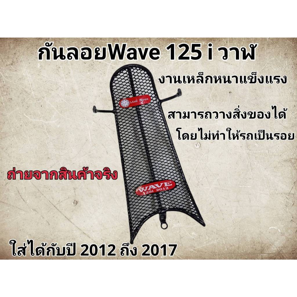 กันลาย (กันรอย) WAVE125-I 2012-2017 ปลาวาฬ กันลายเวฟ125I ปลาวาฬ