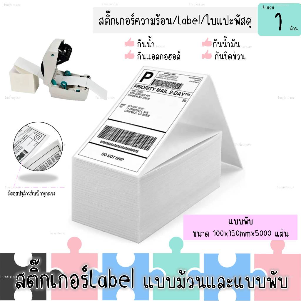 สติ๊กเกอร์ใบประหน้าสินค้า แบบพับ ขนาด100x150mmx5000แผ่น สติ๊กเกอร์ความร้อน ฉลากสินค้า (DL-ST01-001)