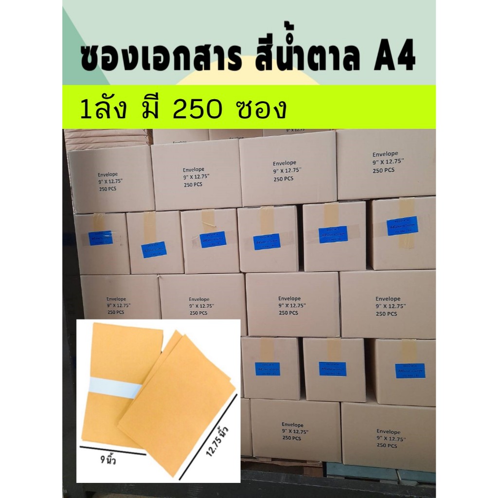 (ยกลัง)ซองเอกสารสีน้ำตาล ซองไปรษณีย์ A4 ขนาด 9x12.75 นิ้ว(1ลัง มี 250ซอง)-สินค้าเกรทA ไม่ขยายข้าง ไม่ครุฑ
