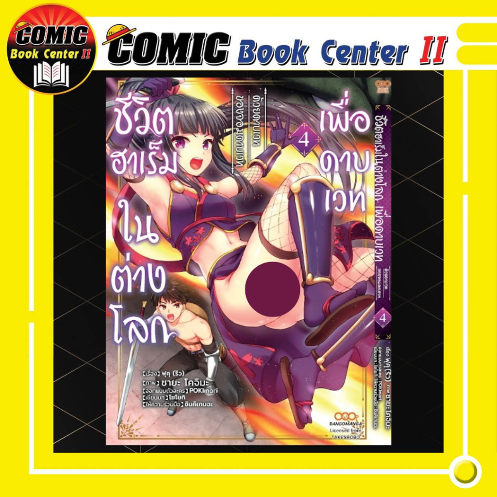 -DANG- ชีวิตฮาเร็มในต่างโลกเพื่อดาบเวท เล่ม 1-4