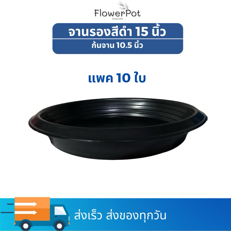 (10ใบ) จานรองกระถาง 15 นิ้ว สีดำ