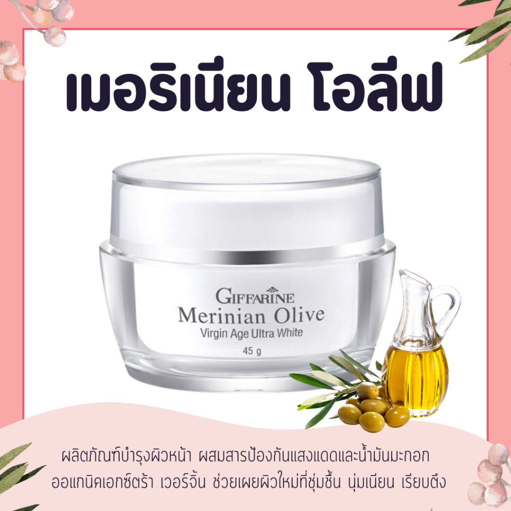ครีมน้ำมันมะกอก ครีมกิฟฟารีน ครีมมะกอก เมอร์ริเนียน โอลีฟ เวอร์จิ้น อัลตร้าไวท์ Merinian Olive Virgin Age Ultra white