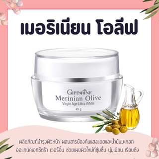 ครีมน้ำมันมะกอก ครีมกิฟฟารีน ครีมมะกอก เมอร์ริเนียน โอลีฟ เวอร์จิ้น อัลตร้าไวท์ Merinian Olive Virgin Age Ultra white