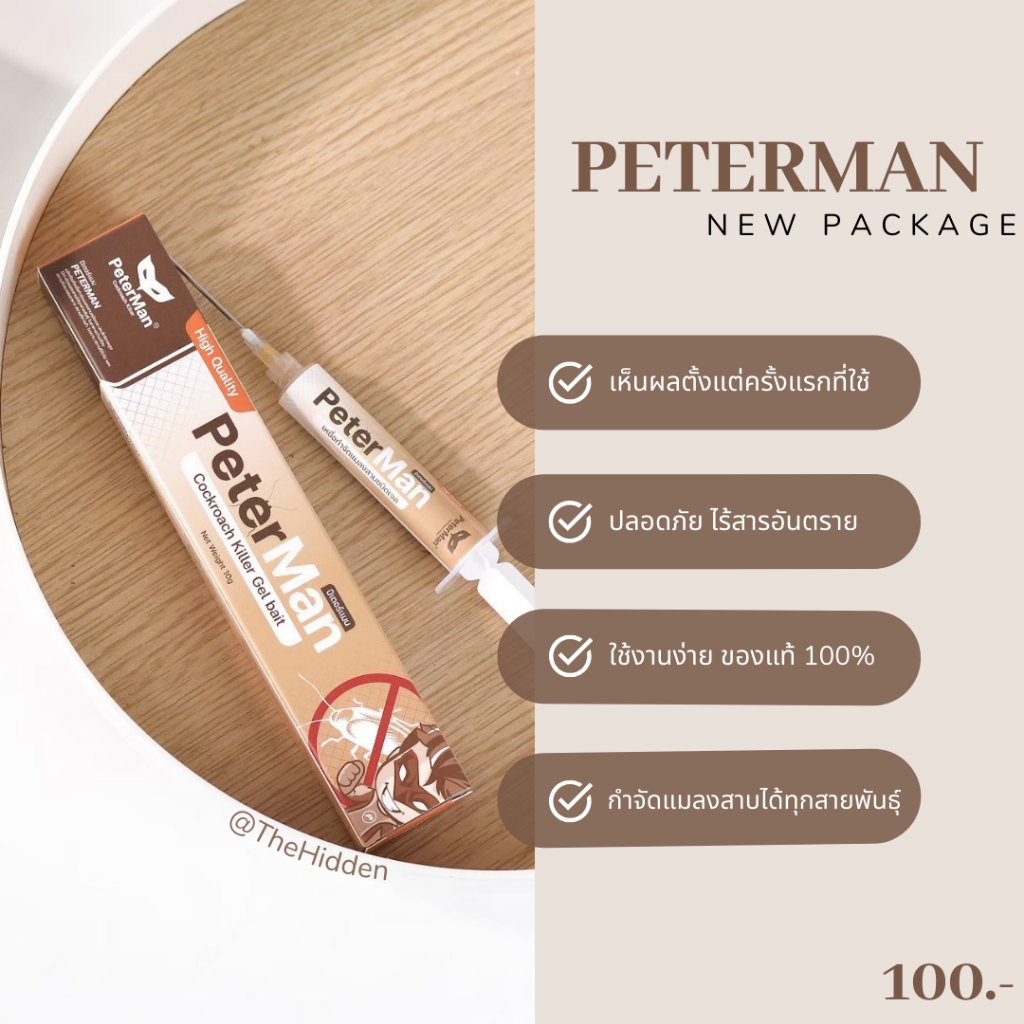 เจลกำจัดแมลงสาบ  Peterman ปีเตอร์แมน ไล่แมลงสาบ ฆ่าแมลงสาบ ปริมาณ 10 กรัม เห็นผลภายใน 24 ชั่วโมง