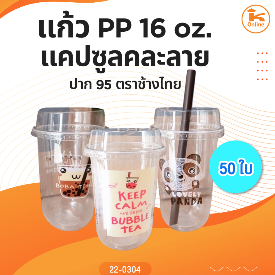 แก้ว 16 oz. แคปซูลคละลาย ปาก 95 ตราช้างไทย 50 ใบ
