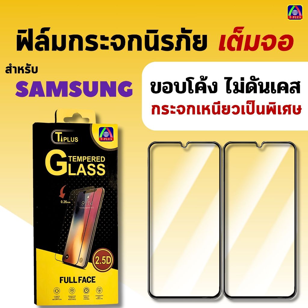 ฟิล์ม ฟิล์มกระจก เต็มจอ T-Plus ใช้สำหรับ Galaxy โทรศัพท์มือถือ ทุกรุ่น! A02s A10/10s A6Plus J4Plus