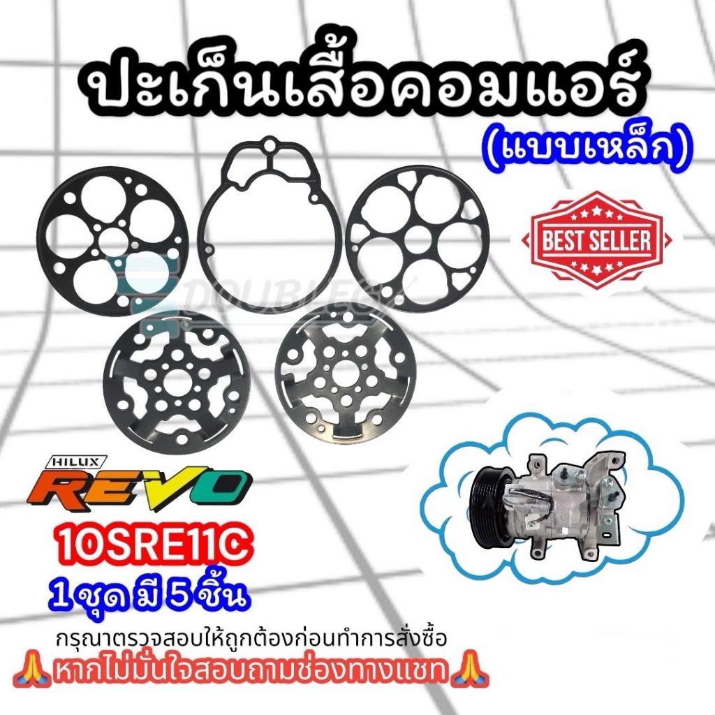 แผ่นประเก็นเสื้อคอมแอร์ TOYOTA REVO 10SR11C 1 ชุดมี 5 ชิ้น (แบบเหล็ก) ปะเก็นเหล็ก รีโว่ ปะเก็น แผ่นปะเก็นคอ ชุดซ่อม ราคา ถูกที่สุด ดีลบีเคเค