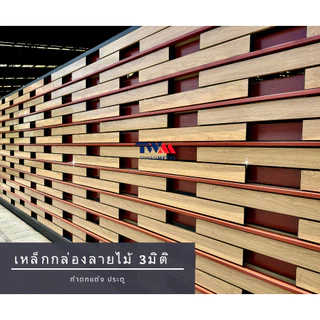 เหล็กกล่องลายไม้ 3มิติ ขนาด 4"x3/4" ทำระแนง รั้ว ประตู ฟาซาด ฝ้า ((เลือกความยาวได้)