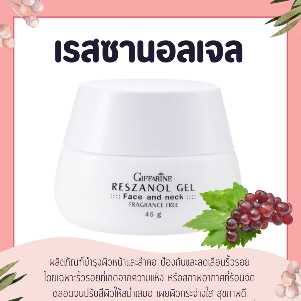 เรสซานอล เจล ‪‎Reszanol Gel GIFFARINE สารสกัดจากเปลือกองุ่นแดง หมดปัญหาฝ้า กระ จุดด่างดำ‬ เหมาะสำหรับผิวแพ้ง่าย