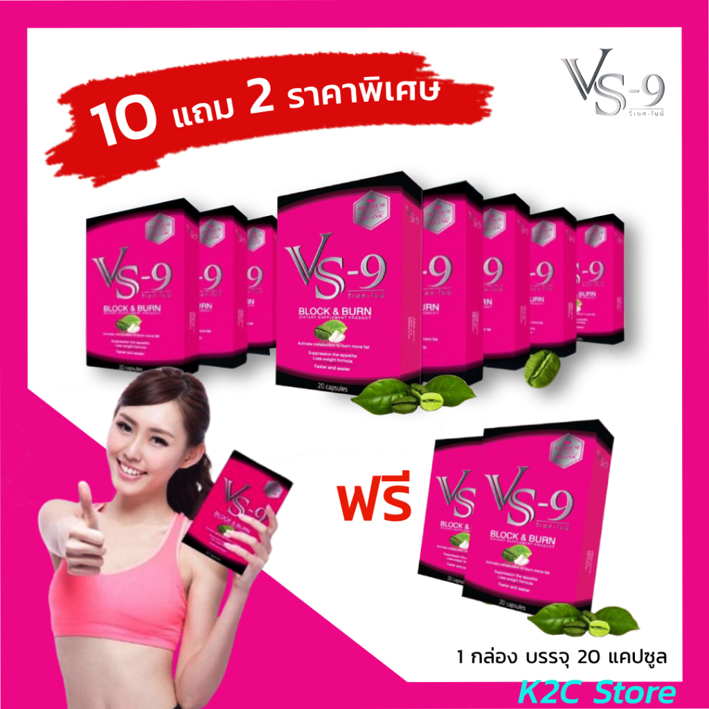 *โค้ดลด 200บ.* โปรคุ้ม 10 แถม 2 : VS9 ลดน้ำหนัก กระชับสัดส่วน เร่งการเผาผลาญไขมัน ลดความอยากอาหาร