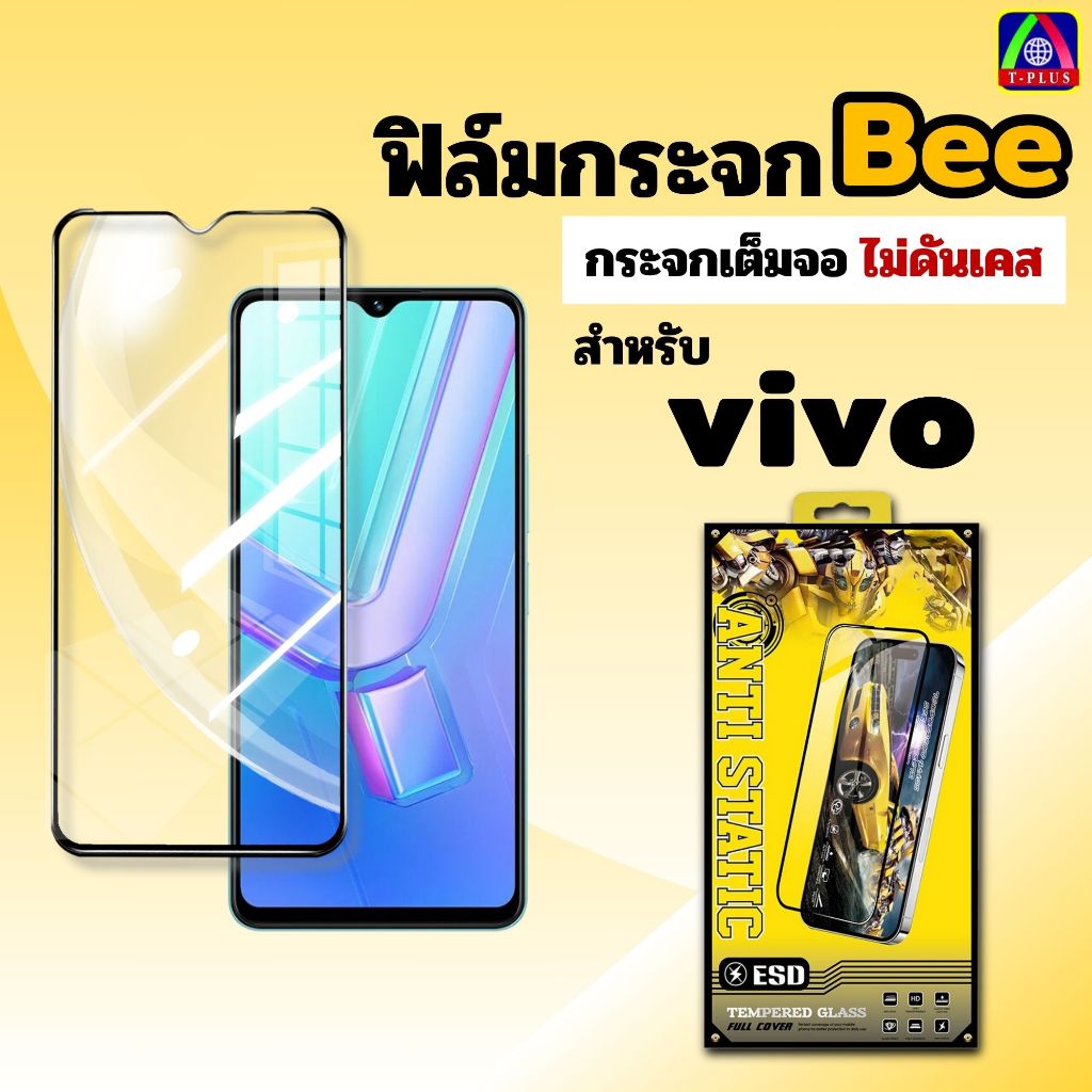 T-Plus ฟิล์ม ฟิล์มกระจก Bee สำหรับ VIVO กันรอยเต็มจอ Y03 Y12A Y18 Y28 Y19 Y19s Y36 Y37 Y73t Y100i Y200-5G กระจกนิรภัย