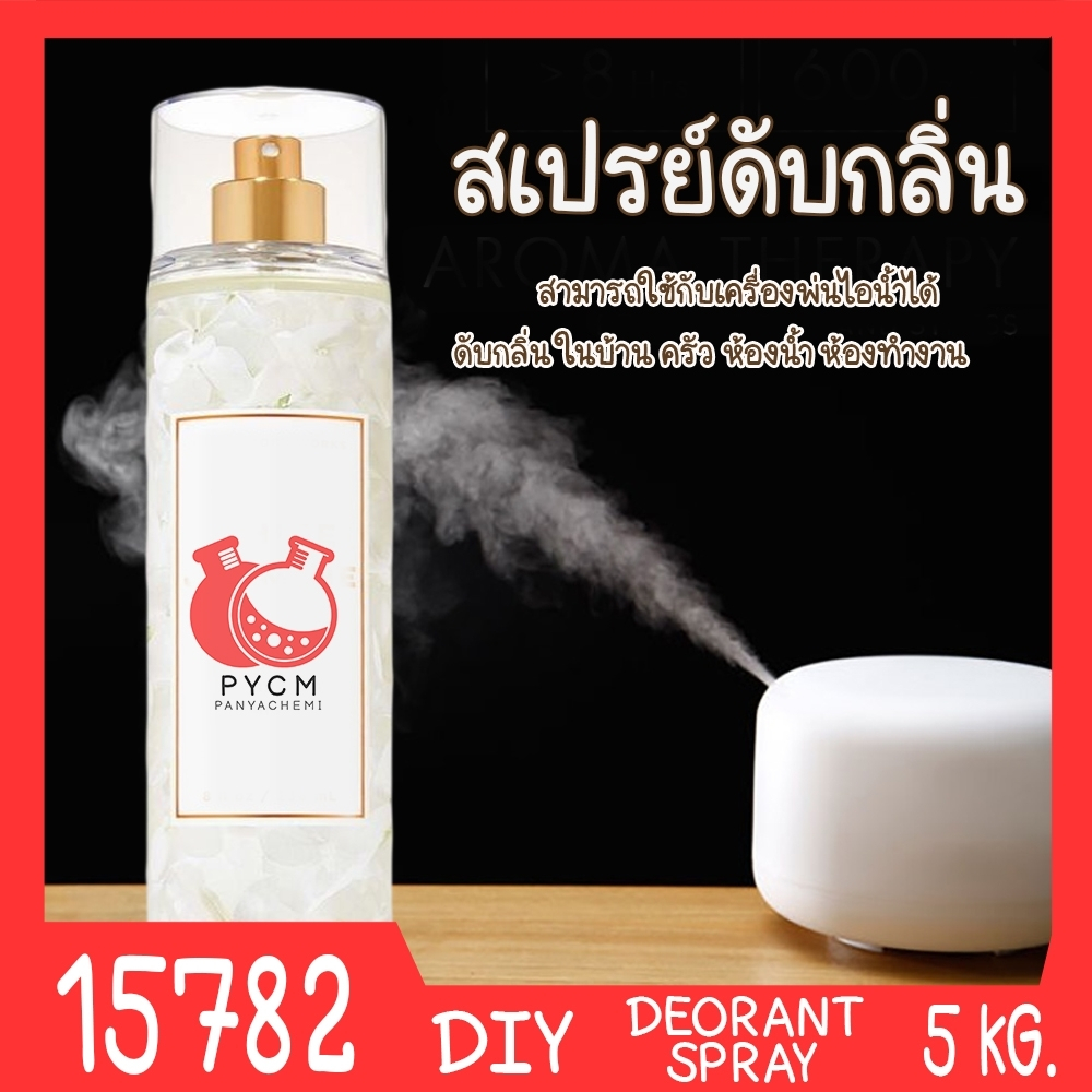 15782 ชุดทำ สเปรย์ดับกลิ่น ห้องน้ำ ห้องครัว อเนกประสงค์ใช้กับเครื่องพ่นไอน้ำได้-5kg Deorant spray