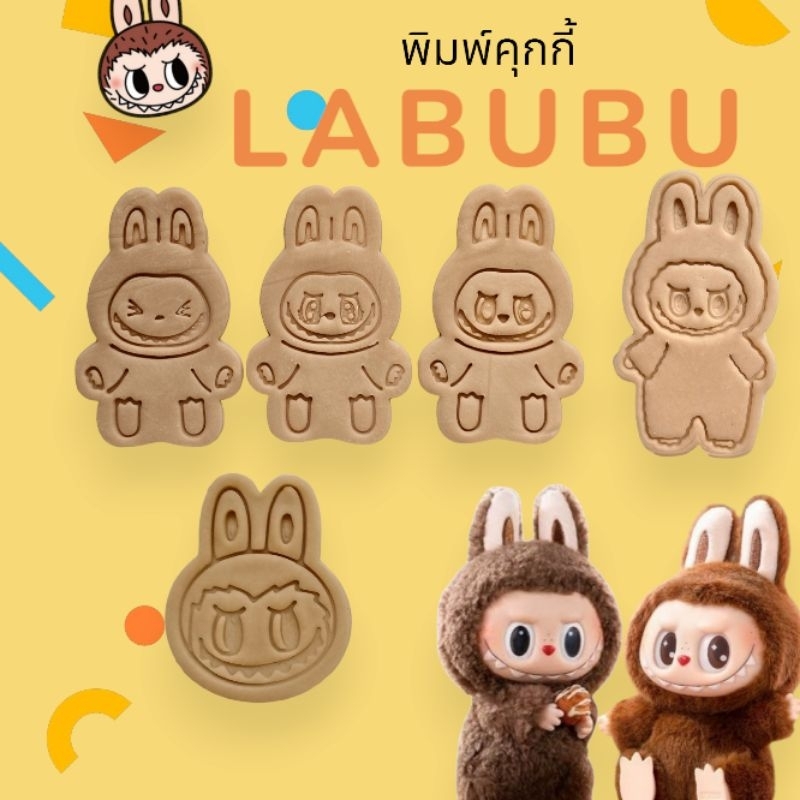 พิมพ์คุกกี้ Labubu ลาบูบู้ Crybaby พิมพ์คุกกี้ พิมพ์กดฟองดอง (เลือกแบบ)