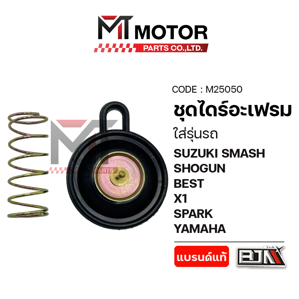 (M25050) ชุดไดร์อะเฟรม ชุดไดร์อะเฟรม SUZUKI SMASH, SHOGUN, BEST, X1, SPARK 110, SPARK Z, SPARK NANO 