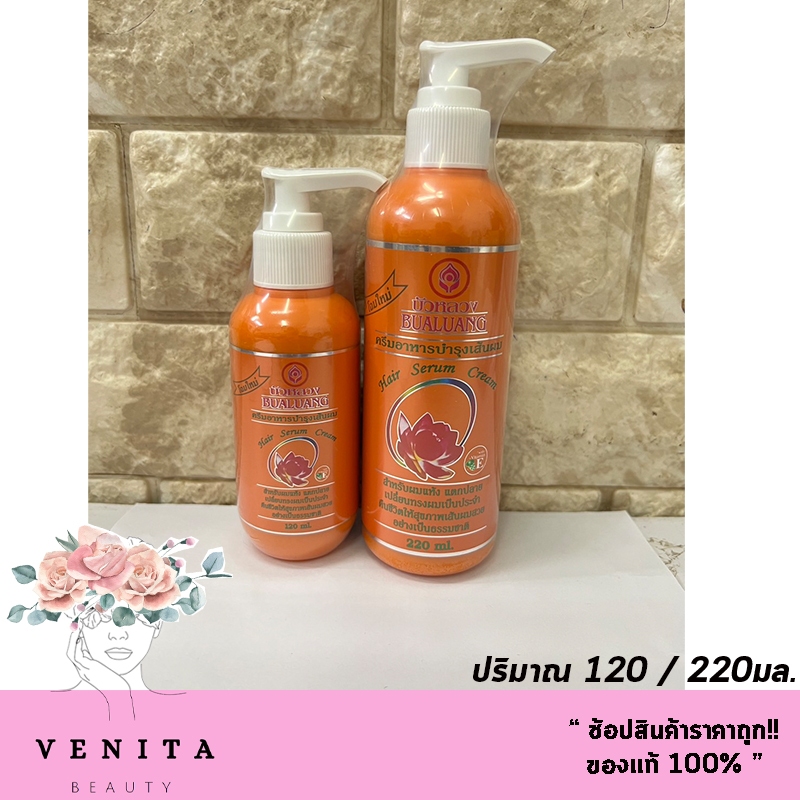 ครีมอาหารผมบัวหลวง สำหรับผมแห้ง แตกปลาย Bualuang Hair Serum Cream สีส้ม (ปริมาณ 120 / 220มล. )