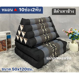หมอนสามเหลี่ยม(10ช่อง2พับ) ✅ราคาถูก