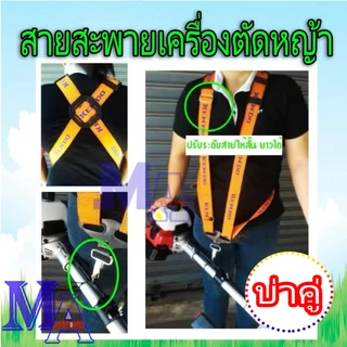 สายสะพาย เครื่องตัดหญ้า แบบบ่าคู่ อย่างหนา (สีส้ม) ยี่ห้อ Kendo