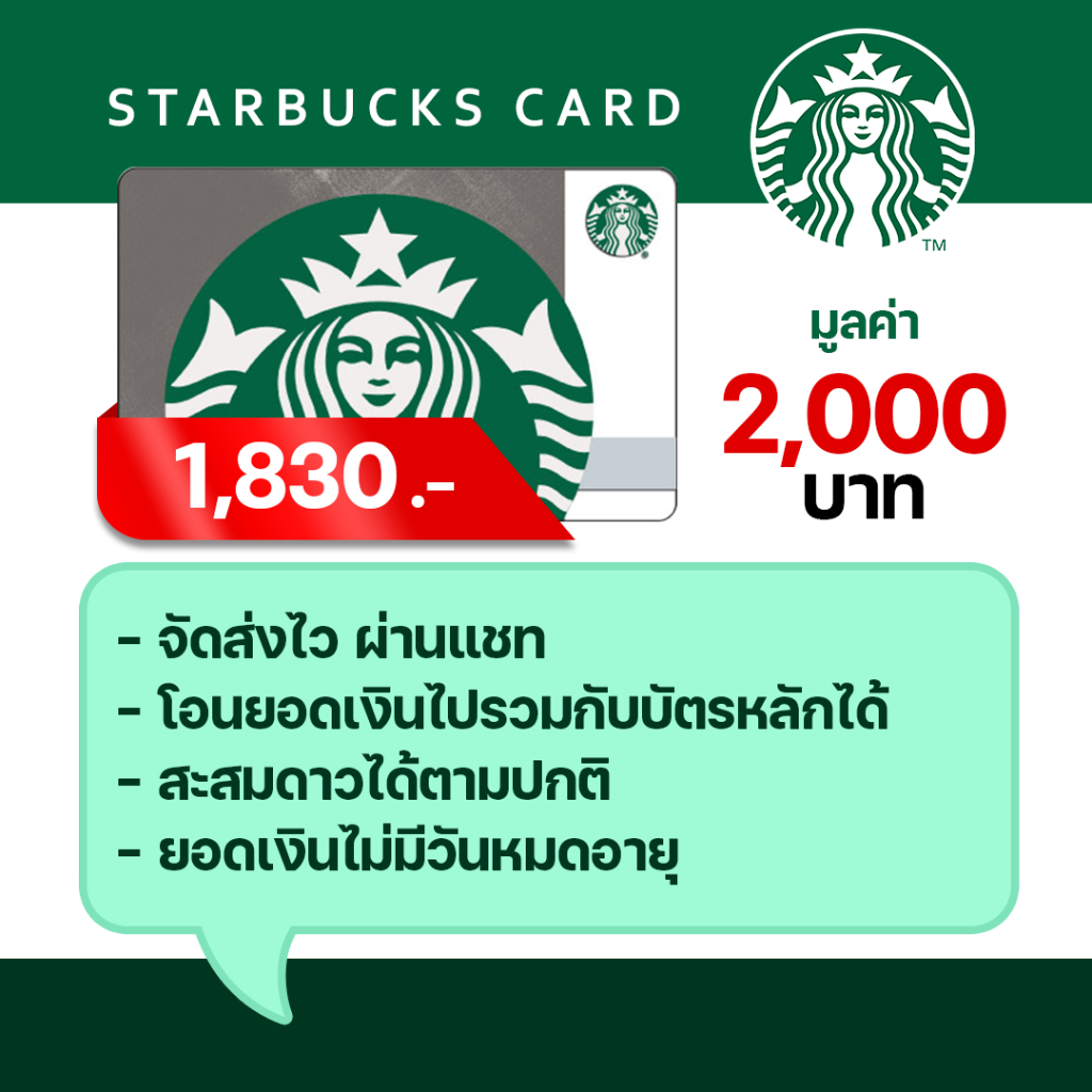 บัตรสตาร์บัค Starbucks Card มูลค่า 2,000 บาท (จัดส่งผ่านแชท )