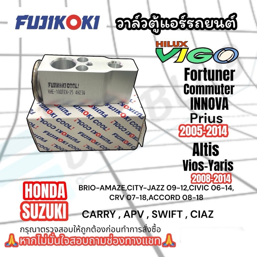 วาล์วตู้แอร์ TOYOTA VIGO FORTUNER COMMUTER INNOVA PRIUS ALTIS VIOS YARIS (FUJIKOKI) วาล์วบล็อก วาล์ว ตู้แอร์ วีโก้